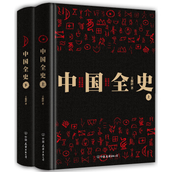 中国全史（套装全二册） pdf epub mobi 电子书 下载