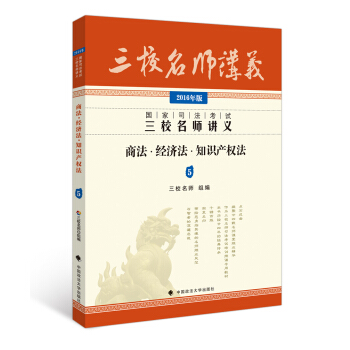 2016年國傢司法考試三校名師講義：商法·經濟法·知識産權法 pdf epub mobi 電子書 下載