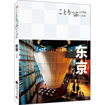 co-Trip小遊趣：東京 pdf epub mobi 電子書 下載