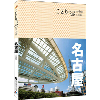 co-Trip小遊趣:名古屋