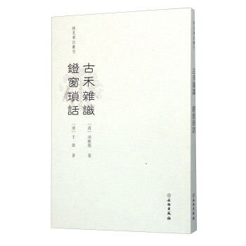 古禾雜識 鐙窗瑣話 pdf epub mobi 電子書 下載