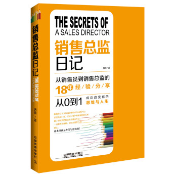 销售总监日记 pdf epub mobi 电子书 下载