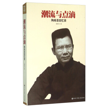 潮流與點滴 陶希聖迴憶錄 pdf epub mobi 電子書 下載