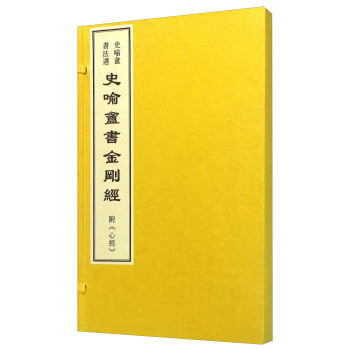 史喻庵書金剛經（史喻庵書法選） pdf epub mobi 電子書 下載