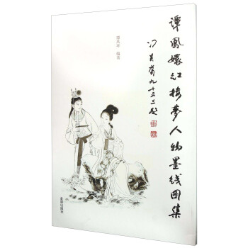 谭凤环红楼梦人物墨线图集 pdf epub mobi 电子书 下载