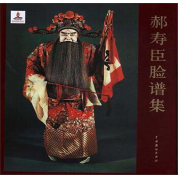 郝寿臣脸谱集 pdf epub mobi 电子书 下载