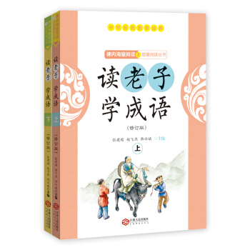 读老子 学成语（套装上下册） pdf epub mobi 电子书 下载