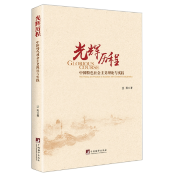 光辉历程：中国特色社会主义理论与实践 pdf epub mobi 电子书 下载