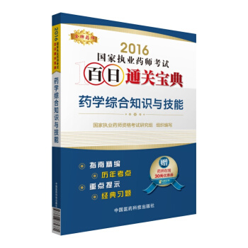 金牌藥師 2016國傢執業藥師考試：藥師考試百日通關寶典：藥學綜閤知識與技能 pdf epub mobi 電子書 下載