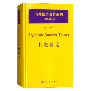 国外数学名著系列（影印版）24：代数数论 [Algebraic Number Theory] pdf epub mobi 电子书 下载