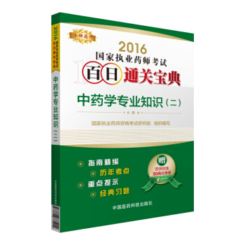 金牌药师 2016国家执业药师考试百日通关宝典：中药学专业知识（二） pdf epub mobi 电子书 下载