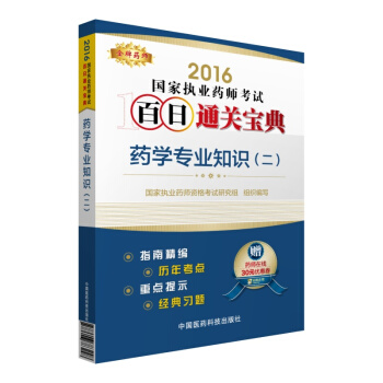 金牌藥師 2016國傢執業藥師考試百日通關寶典：藥學專業知識（二） pdf epub mobi 電子書 下載