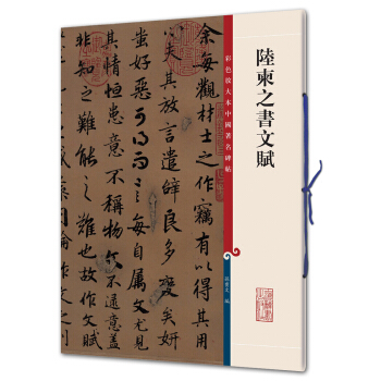 陸柬之書文賦(彩色放大本中國著名碑帖·第二輯) pdf epub mobi 電子書 下載