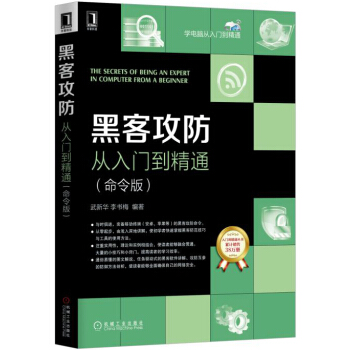 黑客攻防从入门到精通（命令版） pdf epub mobi 电子书 下载