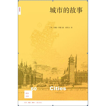 新知文庫60：城市的故事 pdf epub mobi 電子書 下載