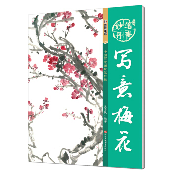 墨點 妙筆丹青寫意梅花 美術國畫入門水墨畫技巧教材 pdf epub mobi 電子書 下載