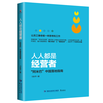 人人都是經營者:“阿米巴”中國落地指南