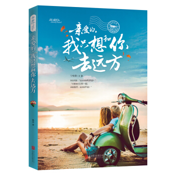 親愛的，我隻想和你去遠方 pdf epub mobi 電子書 下載