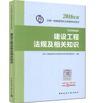 一级建造师2016教材 一建教材2016 建设工程法规及相关知识 pdf epub mobi 电子书 下载