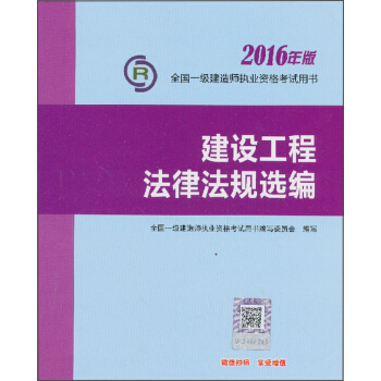 全国一级建造师执业资格考试用书：建设工程法律法规选编（2016年版） pdf epub mobi 电子书 下载