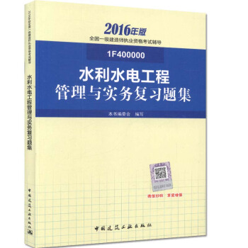 一级建造师2016教材 一建教材2016 水利水电工程管理与实务复习题集 pdf epub mobi 电子书 下载