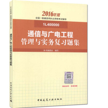 一级建造师2016教材 一建教材2016 通信与广电工程管理与实务复习题集 pdf epub mobi 电子书 下载