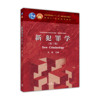 新犯罪學（第三版） [New Criminology] pdf epub mobi 電子書 下載