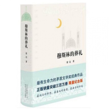 正版现货 穆斯林的葬礼 精装版 霍达 著 茅盾文学奖作品 限量纪念版 现当代文学长篇爱情小 pdf epub mobi 电子书 下载