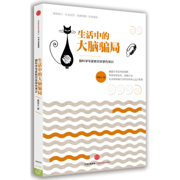 生活中的大腦騙局 pdf epub mobi 電子書 下載