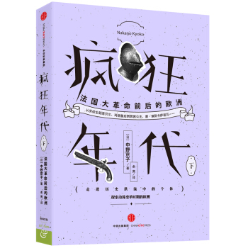 瘋狂年代：法國大革命前後的歐洲（下） pdf epub mobi 電子書 下載