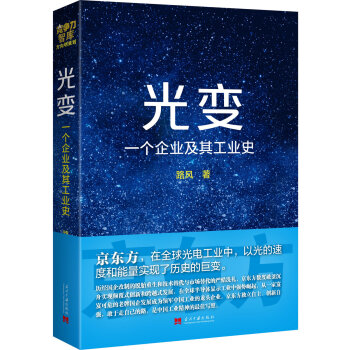光變：一個企業及其工業史 pdf epub mobi 電子書 下載