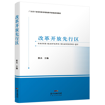 改革开放先行区 pdf epub mobi 电子书 下载