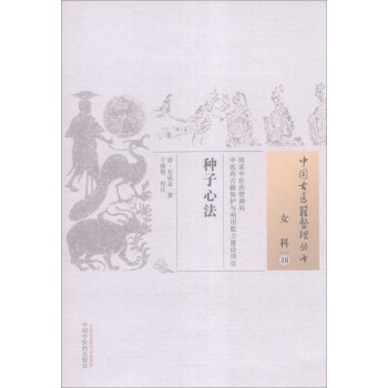 中國古醫籍整理叢書·女科16：種子心法 pdf epub mobi 電子書 下載