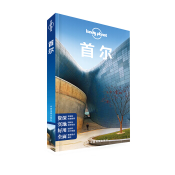 孤獨星球Lonely Planet國際旅行指南係列：首爾 pdf epub mobi 電子書 下載