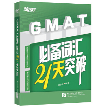 新東方 GMAT必備詞匯21天突破 pdf epub mobi 電子書 下載