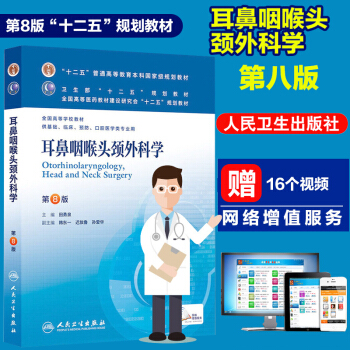 正版 耳鼻咽喉头颈外科学本科临床第8版 第八版十二五规划教材供基础临床预防口腔医学类专业用 pdf epub mobi 电子书 下载