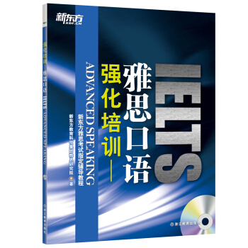 新東方 強化培訓：雅思口語（附MP3） pdf epub mobi 電子書 下載