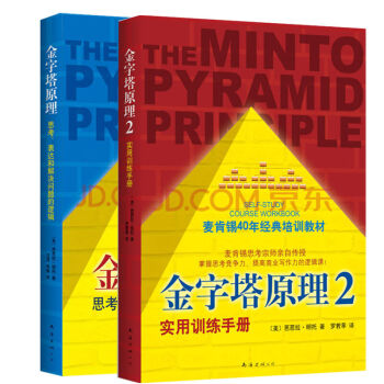 金字塔原理1+2共2冊麥肯锡40年經典培訓教材思考錶達和解決問題的邏輯實用訓練手冊 pdf epub mobi 電子書 下載