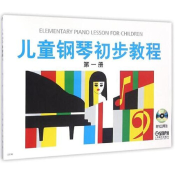 兒童鋼琴初步教程 第一冊（有聲版） pdf epub mobi 電子書 下載