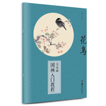 零基礎國畫入門教程：花鳥 pdf epub mobi 電子書 下載