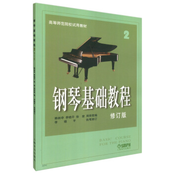 钢琴基础教程2（修订版）/高等师范院校试用教材 pdf epub mobi 电子书 下载