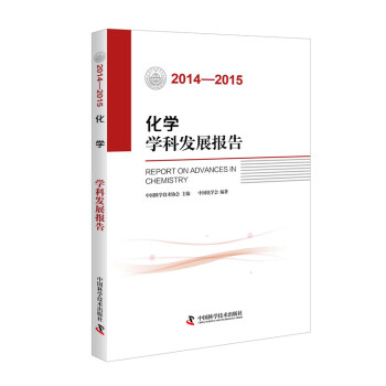化學學科發展報告（2014-2015） pdf epub mobi 電子書 下載