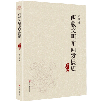 西藏文明東嚮發展史 pdf epub mobi 電子書 下載