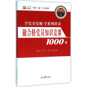 学党章党规 学系列讲话：做合格党员知识竞赛1000题（附光盘1张） pdf epub mobi 电子书 下载