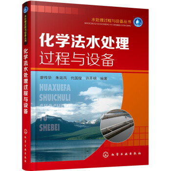 化学法水处理过程与设备 pdf epub mobi 电子书 下载