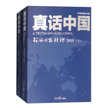 2015年真话中国：环球时报社评（套装上下册） [A Truth-Speaking China] pdf epub mobi 电子书 下载