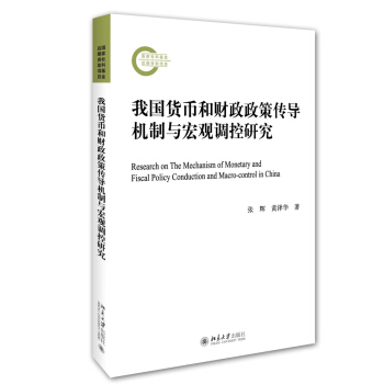 我國貨幣和財政政策傳導機製與宏觀調控研究 pdf epub mobi 電子書 下載