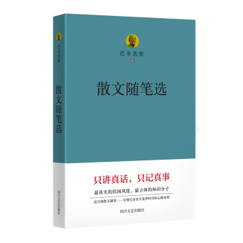 巴金选集 8 散文随笔选 pdf epub mobi 电子书 下载