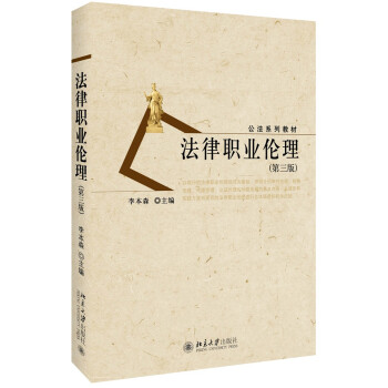 法律職業倫理(第三版) pdf epub mobi 電子書 下載