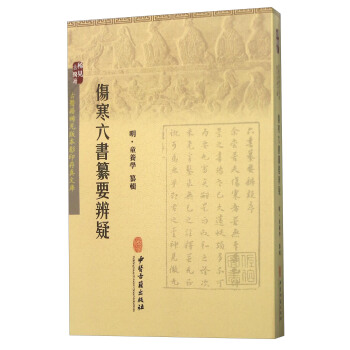 伤寒六书纂要辨疑 pdf epub mobi 电子书 下载